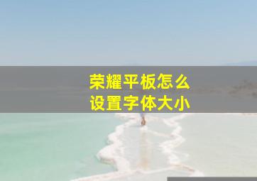 荣耀平板怎么设置字体大小