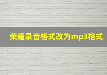 荣耀录音格式改为mp3格式