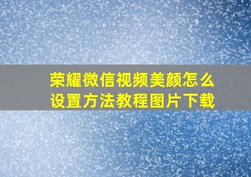 荣耀微信视频美颜怎么设置方法教程图片下载