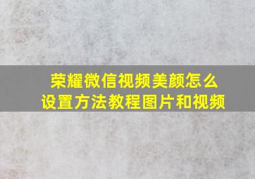 荣耀微信视频美颜怎么设置方法教程图片和视频