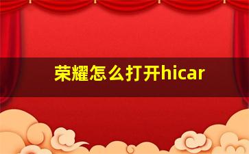 荣耀怎么打开hicar