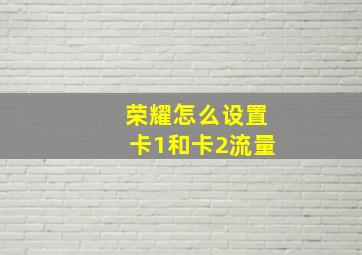 荣耀怎么设置卡1和卡2流量