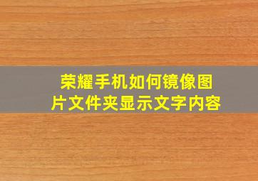 荣耀手机如何镜像图片文件夹显示文字内容