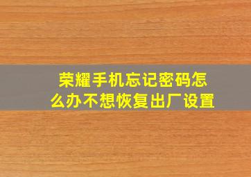 荣耀手机忘记密码怎么办不想恢复出厂设置