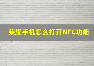 荣耀手机怎么打开NFC功能