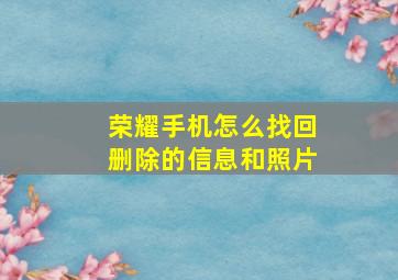 荣耀手机怎么找回删除的信息和照片