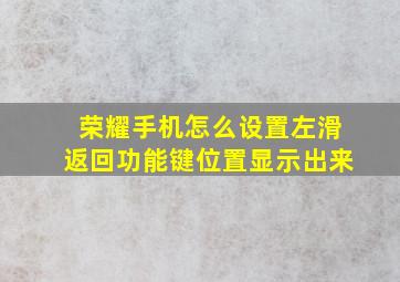 荣耀手机怎么设置左滑返回功能键位置显示出来