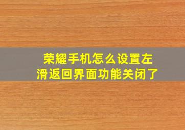 荣耀手机怎么设置左滑返回界面功能关闭了