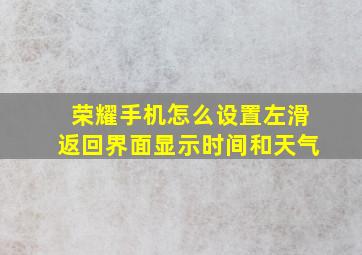 荣耀手机怎么设置左滑返回界面显示时间和天气