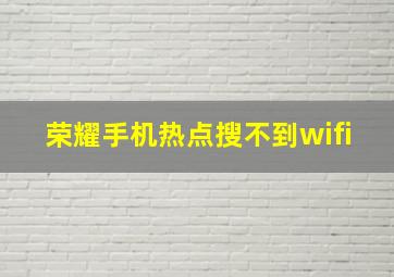 荣耀手机热点搜不到wifi