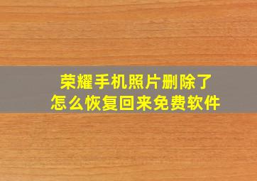 荣耀手机照片删除了怎么恢复回来免费软件