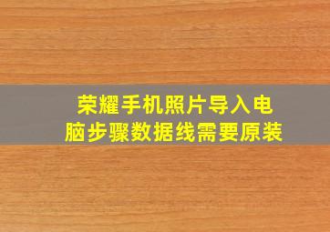 荣耀手机照片导入电脑步骤数据线需要原装