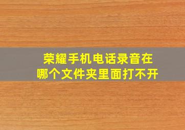 荣耀手机电话录音在哪个文件夹里面打不开