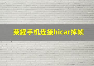 荣耀手机连接hicar掉帧