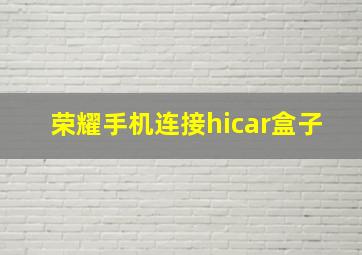 荣耀手机连接hicar盒子