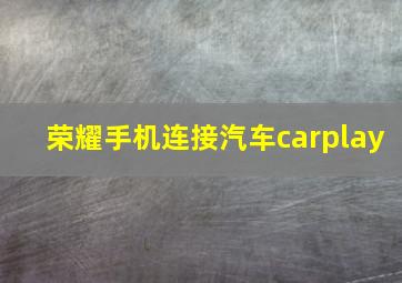 荣耀手机连接汽车carplay