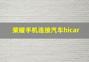 荣耀手机连接汽车hicar