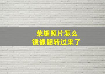 荣耀照片怎么镜像翻转过来了