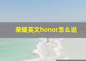 荣耀英文honor怎么说