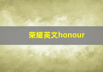 荣耀英文honour