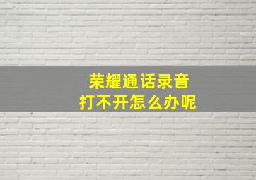 荣耀通话录音打不开怎么办呢