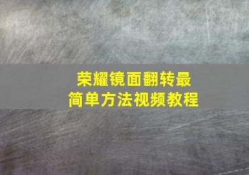 荣耀镜面翻转最简单方法视频教程