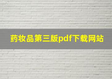 药妆品第三版pdf下载网站