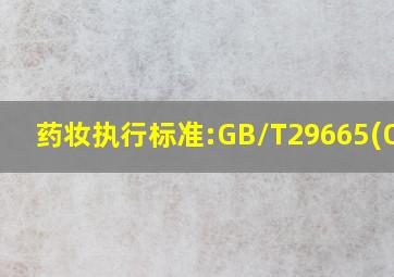 药妆执行标准:GB/T29665(O/W)