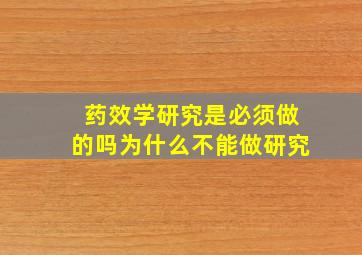 药效学研究是必须做的吗为什么不能做研究