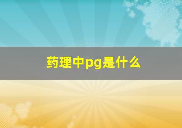 药理中pg是什么