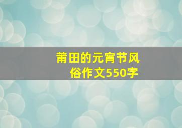 莆田的元宵节风俗作文550字