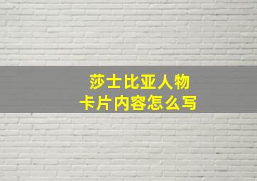 莎士比亚人物卡片内容怎么写