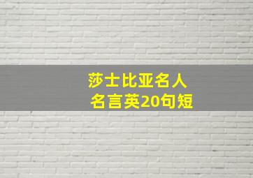 莎士比亚名人名言英20句短