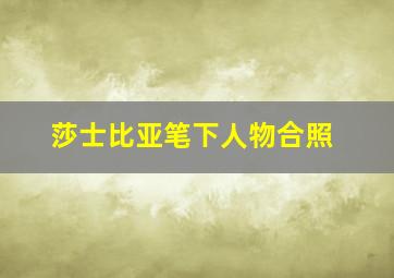 莎士比亚笔下人物合照