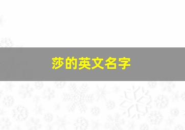 莎的英文名字