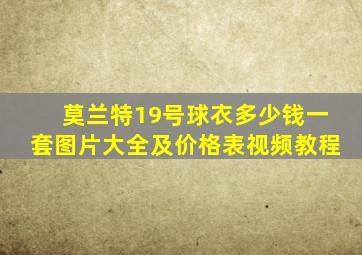 莫兰特19号球衣多少钱一套图片大全及价格表视频教程