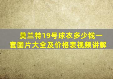 莫兰特19号球衣多少钱一套图片大全及价格表视频讲解