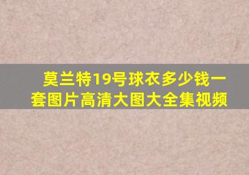 莫兰特19号球衣多少钱一套图片高清大图大全集视频