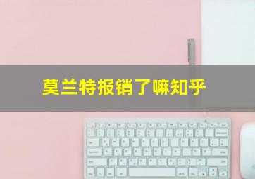 莫兰特报销了嘛知乎