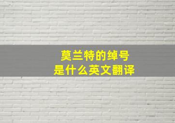 莫兰特的绰号是什么英文翻译