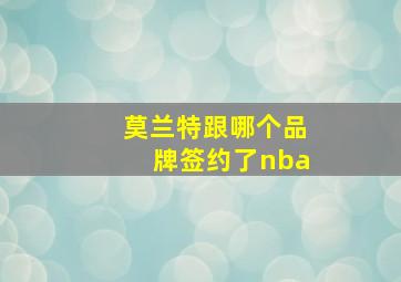 莫兰特跟哪个品牌签约了nba