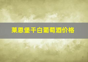 莱恩堡干白葡萄酒价格