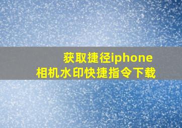 获取捷径iphone相机水印快捷指令下载