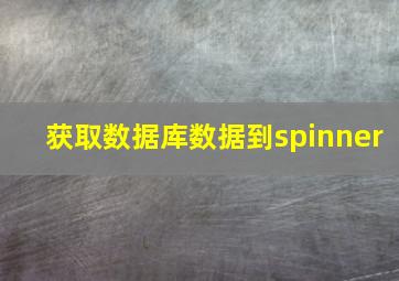 获取数据库数据到spinner