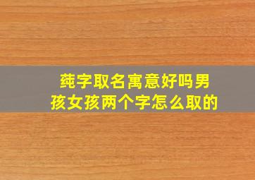 莼字取名寓意好吗男孩女孩两个字怎么取的