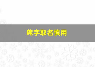 莼字取名慎用