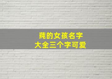 莼的女孩名字大全三个字可爱