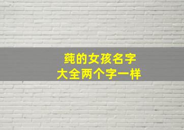 莼的女孩名字大全两个字一样