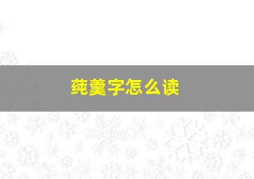 莼羹字怎么读