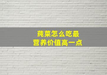 莼菜怎么吃最营养价值高一点